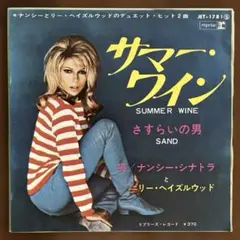 ナンシー・シナトラ　サマー・ワイン/さすらいの男　洋楽レコード　EPレコード