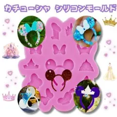 シリコンモールド　ミッキー　ディズニー イヤーハット カチューシャ 値下げ