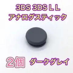 (C92)匿名配送・3DS・3DSLL　スライドパッド　ダークグレイ2個