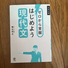 ゼロから覚醒 はじめよう現代文