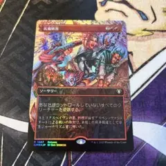 MTG / 礼儀妨害 "foil"