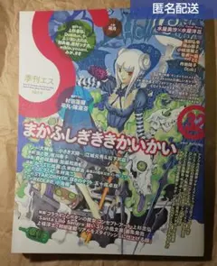 [8/28迄]季刊エス 32 まかふしぎききかいかい