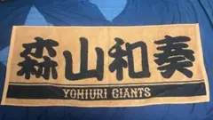 読売ジャイアンツ　Venus 森山和奏　タオル