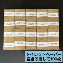 ①トイレットペーパー　空き芯　茶色文字あり　潰して100枚