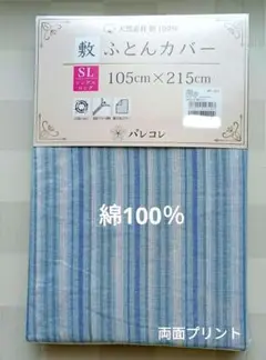 【新品】敷ふとんカバー 綿100％ シングルロング／ストライプ ブルー