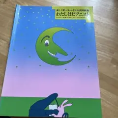 わたしはピアニスト 楽譜集