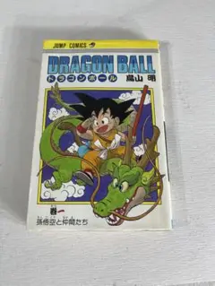 L27 ドラゴンボール第1巻　初版　第1版　漫画