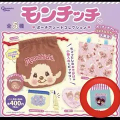モンチッチ　ガチャガチャ　巾着ポーチ
