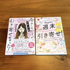 週末引き寄せ! 今さらだけど引き寄せちゃった！
