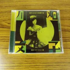【CD】川畑文子 貴方とならば・月光價千金 〜映画・ステージショー篇〜