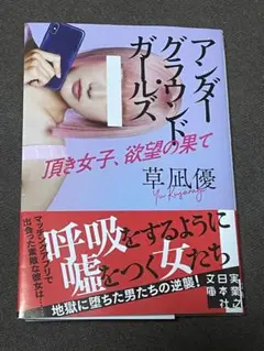 アンダーグラウンド・ガールズ 頂き女子、欲望の果て