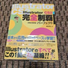 Illustrator CS2完全制覇パーフェクト : CS2/CS対応