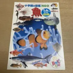 ハッピーセット　小学館の図鑑　NEO　魚