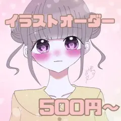 イラストオーダー
