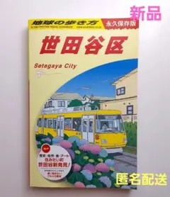 【新品】J11 地球の歩き方 世田谷区