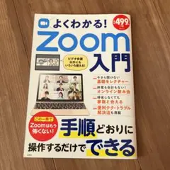 よくわかる! Zoom入門