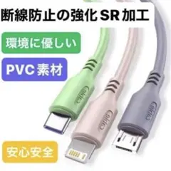 【新品未使用】急速速充電ケーブル PVC素材3in1