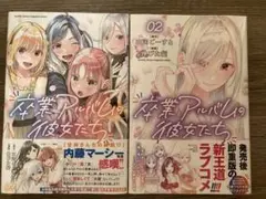 卒業アルバムの彼女たち1巻2巻新品シュリンク付き