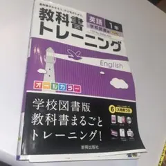 教科書トレーニング 英語1年(学校図書版)