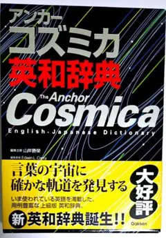 アンカーコズミカ 英和辞典 辞書