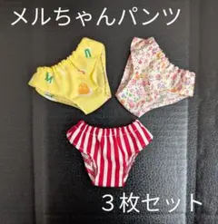 メルちゃんパンツ３枚セット