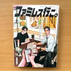 未開封　ファミレス行こ。 上 特装版 アクリルスタンド 特典のみ