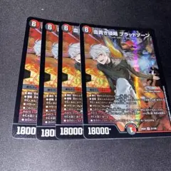 血貴き侵略　ブラッドゾーン　4枚セット