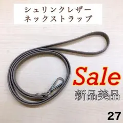 新品未使用！【シュリンクレザーネックストラップ｜カーキ】
