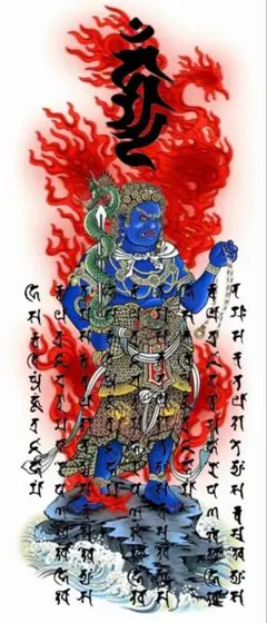 不動明王　火界呪　護符