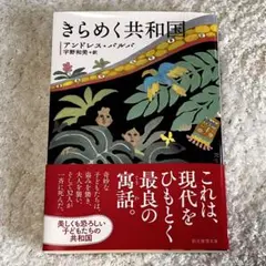 【中古/良品】きらめく共和国 アンドレス・バルバ 宇野和美 創元推理文庫 初版