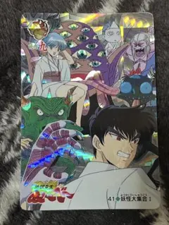 地獄先生ぬ～べ～ カードダス NO.41妖怪大集合I 1996年