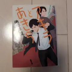 アキラとあきら