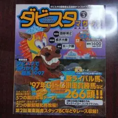 ダビスタマガジン vol.3 1998年 CDなし