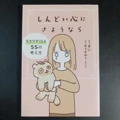 しんどい心にさようなら 生きやすくなる55の考え方 　　　　　.