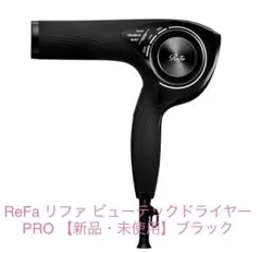 ReFaリファ ビューテックドライヤーPRO 【新品・未使用】ブラック