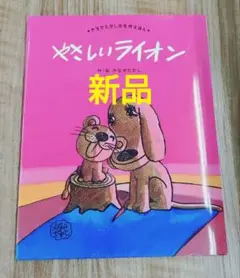【新品】やさしいライオン フルーベル　やなせたかし