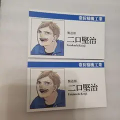 ハイキュー 名刺カード 二口堅治 2枚セット