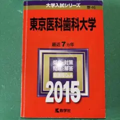 東京医科歯科大学 2015年版