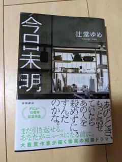 今日未明
