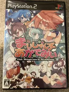 まじしゃんず•あかでみい PS2