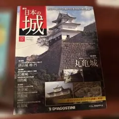ディアゴスティーニ 日本の城No.17丸亀城