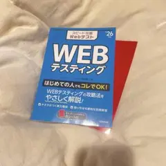スピード攻略WebテストWEBテスティング. '26年版