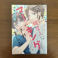 突然、同居人にマーキングされました