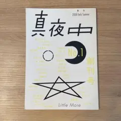 真夜中 No.1 創刊号 2008年　服部一成