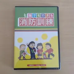 【新品未開封】誰でもできる 消防訓練 DVD