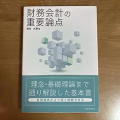 財務会計の重要論点