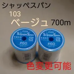 103ベージュ　700m　シャッペスパン　60番　ミシン糸