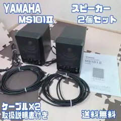 YAMAHA/ヤマハ パワードモニタースピーカー MS101-Ⅱ 2個セット