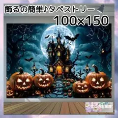 【セール】ハロウィン タペストリー カボチャ お城 パーティー装飾 H02c
