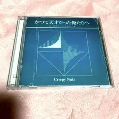 かつて天才だった俺たちへ